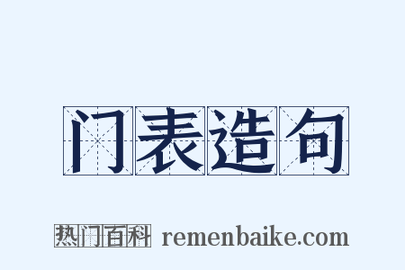 门表造句是什么意思的图片